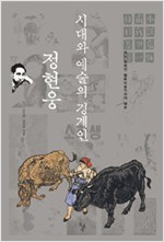 시대와 예술의 경계인 정현웅 - 어느 잊혀진 월북미술가와의 해후 (알84코너)  