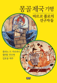 몽골 제국 기행 - 마르코 폴로의 선구자들 (알95코너) 