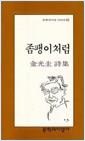 좀팽이처럼 - 문학과지성 시인선 73 (알문7코너) 