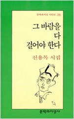 그 바람을 다 걸어야 한다 - 문학과지성 시인선 290  - 초판 (알문7코너)  
