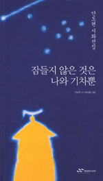 잠들지 않은 것은 나와 기차뿐 - 안도현 시화선집 (시32코너) 