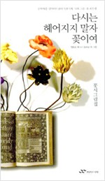 다시는 헤어지지 말자 꽃이여 - 꽃시그림집 (알시5코너) 