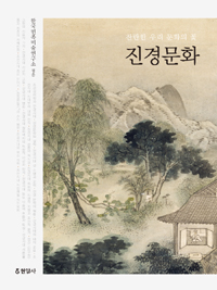 진경문화 - 찬란한 우리 문화의 꽃 (방25코너) 