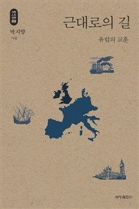 근대로의 길 - 유럽의 교훈 (역49코너) 