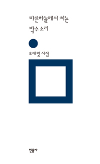 하늘에서 치는 박수소리 - 오세영 시집 (시코너) 