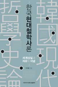 한국현대철학사론 - 세계상실과 자유의 이념 (알철67코너) 