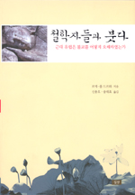 철학자들과 붓다 - 근대 유럽은 불교를 어떻게 오해하였는가 (불33코너) 