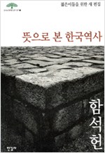 뜻으로 본 한국역사 - 큰스승 함석헌 깊이 읽기 (알역50코너)