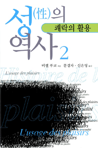 성의 역사 2 - 쾌락의 활용 (알3코너)  
