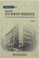 1930년대 중국 관내지역 정당통일운동 - 한국독립운동의 역사 48 (알코너) 
