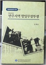 1930년대 만주지역 항일무장투쟁 - 한국독립운동의 역사 51 (알역71코너) 