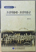 조선의용대 조선의용군 - 한국독립운동의 역사 53 (나26코너) 