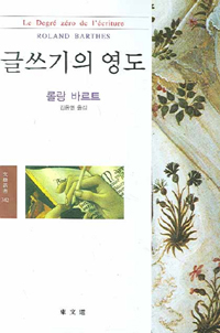 글쓰기의 영도 - 동문선 문예신서 342 (알17코너) 