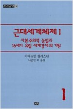 근대세계체제 1 - 자본주의적 농업과 16세기 유럽 세계경제의 기원 (알소36코너) 