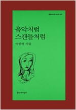 음악처럼 스캔들처럼 - 이민하 시집 - 초판 (알문7코너)