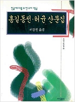 홍길동전 허균 산문집 - 한양고전산책 5 (알인41코너)  
