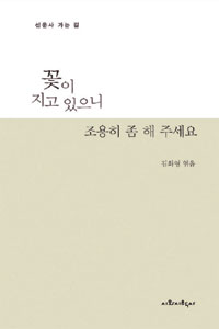 꽃이 지고 있으니 조용히 좀 해 주세요 - 선운사 가는 길 (알시20코너) 
