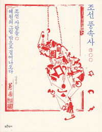 조선 풍속사 3 - 조선 사람들, 혜원의 그림 밖으로 걸어나오다 (알역47코너) 