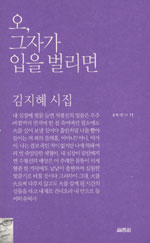 오, 그자가 입을 벌리면 - 김지혜 시집 (시23코너) 