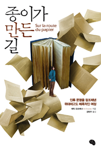 종이가 만든 길 - 인류 문명을 창조해낸 위대하고도 매혹적인 여정 (알역60코너) 