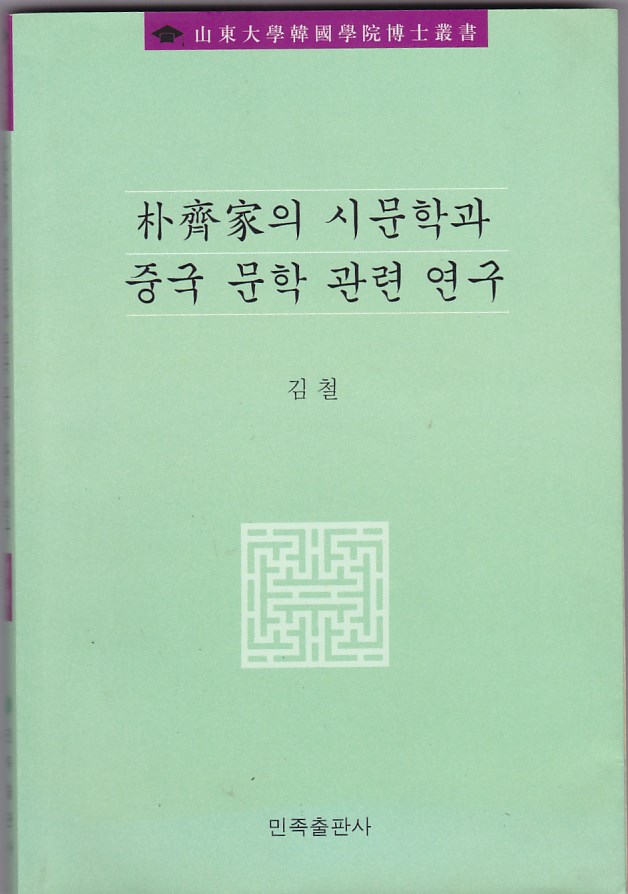 박제가의 시문학과 중국문학 관련 연구 (알인46코너) 