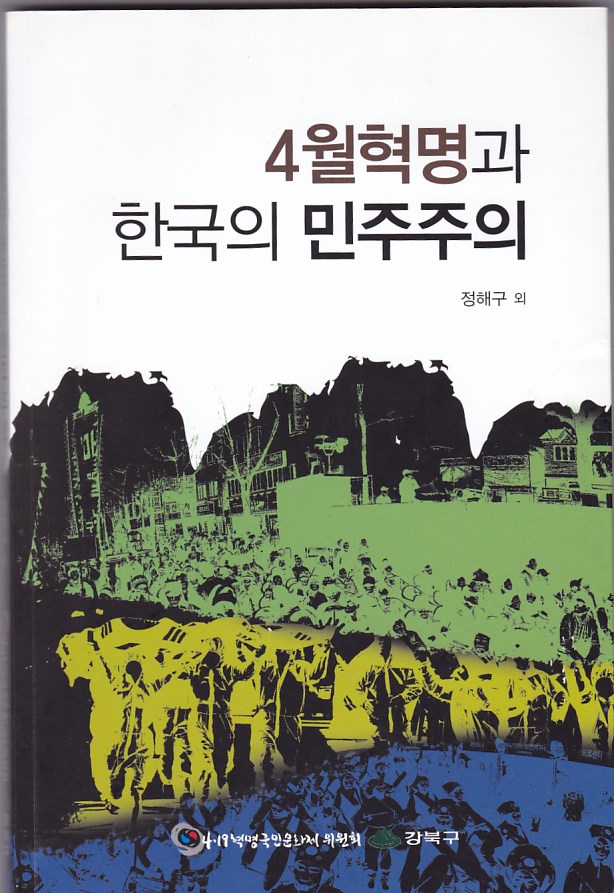 4월혁명과 한국의 민주주의 (알역26코너) 