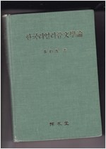 한국리얼리즘문학론 (알가36코너) 