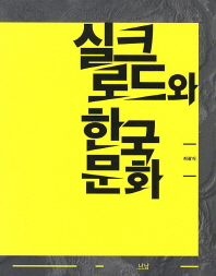 실크로드와 한국문화(저자서명본) (방25코너) 