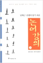 남회근 선생의 알기 쉬운 논어강의 - 하 (알바61코너) 