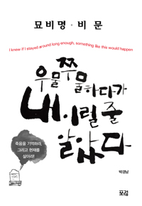 우물쭈물하다가 내 이럴 줄 알았다 : 묘비명.비문 - 개정판 (작9코너)  
