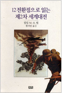 12전환점으로 읽는 제2차 세계대전 (알역92코너) 