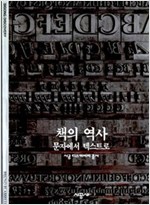 책의 역사 - 문자에서 텍스트로 (알작6코너) 