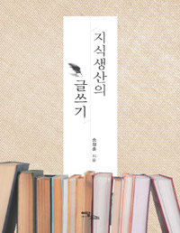 지식생산의 글쓰기(저자서명본) (알인23코너) 