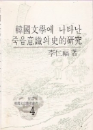 한국문학에 나타난 죽음의식의 사적연구 - 열화당 한국문화예술총서 4  (알인8코너) 