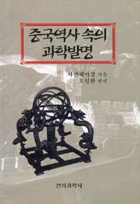 중국역사 속의 과학발명 (알역60코너) 