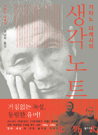 기타노 다케시의 생각노트 (집8코너) 