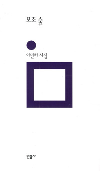 모조 숲 - 민음의 시 187 (알시21코너) 