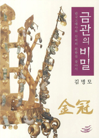 금관의 비밀 - 한국고대사와 김씨의 원류를 찾아서 - 개정판 (알역60코너) 