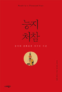 능지처참 - 중국의 잔혹성과 서구의 시선 (역60코너) 
