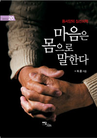 마음은 몸으로 말한다 - 동서양의 심신의학 (작5코너) 