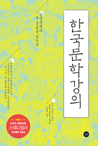 한국문학강의 - 개정판 (코너) 