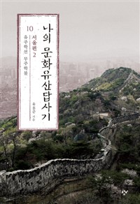 나의 문화유산답사기 10 : 서울편 2 - 유주학선 무주학불 