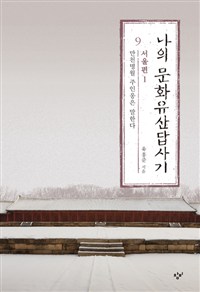 나의 문화유산답사기 9 : 서울편 1 - 만천명월 주인옹은 말한다 (알답4코너) 