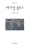 세기말 블루스 - 신현림 시집(초판) (알시0코너) 