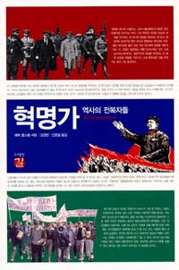 혁명가 - 역사의 전복자들 (알역60코너) 