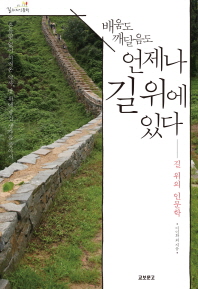 배움도 깨달음도 언제나 길위에 있다 - 길 위의 인문학 (알인1코너) 