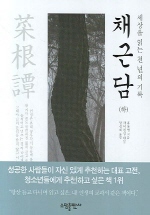 채근담 (하) - 세상을 읽는 천 년의 기록 (알한1코너)   