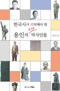 한국사가 기억해야 할 용인의 근대 역사인물 (알역47코너) 
