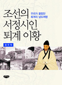 조선의 서정시인 퇴계 이황 - 우리가 몰랐던 퇴계의 남도여행 (나63코너) 