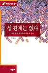성 관계는 없다 - 정신분석학총서 4 (코너) 
